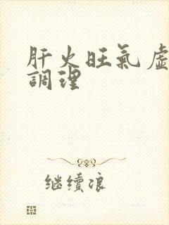 肝火旺气虚如何调理封面