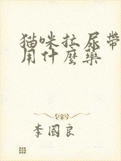 猫咪拉尿带点血用什么药