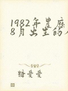 1982年农历8月出生的人命运