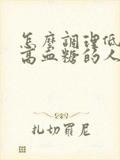 怎么调理低血压高血糖的人