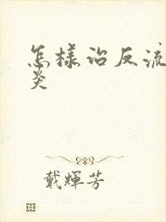 怎样治反流性胃炎封面