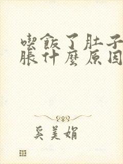 吃饭了肚子有点胀什么原因