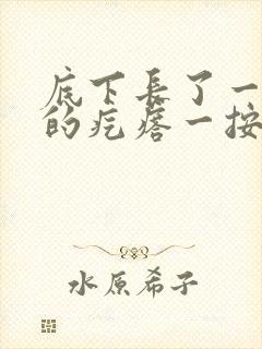 底下长了一个硬的疙瘩一按就疼