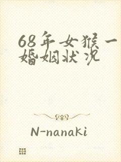 68年女猴一生婚姻状况