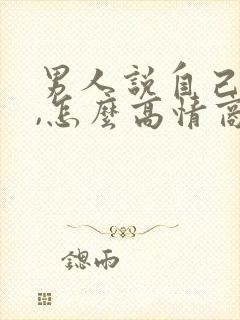 男人说自己老了,怎么高情商回复封面