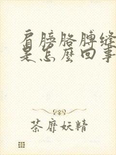 肩膀胳膊缝隙疼是怎么回事