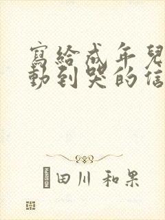 写给成年儿子感动到哭的信