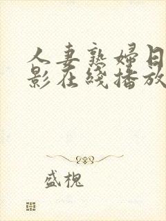 人妻熟妇日韩电影在线播放