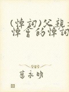 (悼词)父亲追悼会的悼词封面