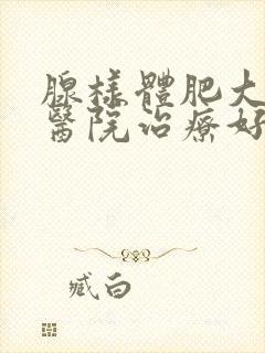 腺样体肥大哪个医院治疗好