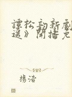 谭松韵新剧《逍遥》开播免费观看