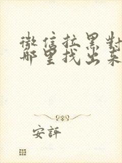 微信拉黑对方在哪里找出来