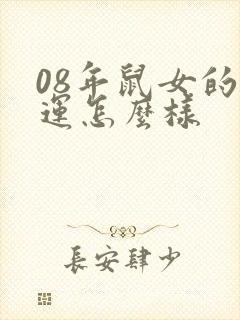 08年鼠女的命运怎么样封面