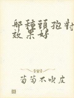 哪种头孢对咽炎效果好