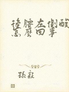 后腰左侧酸胀疼怎么回事