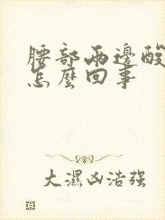 腰部两边酸胀是怎么回事