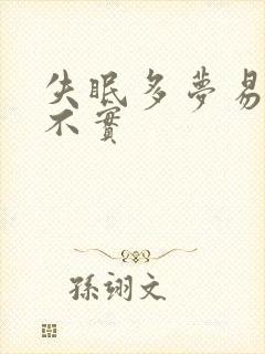 失眠多梦易醒睡不实