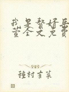 我是赘婿岳风柳萱全文免费阅读封面