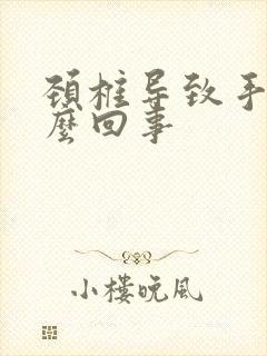 颈椎导致手麻怎么回事