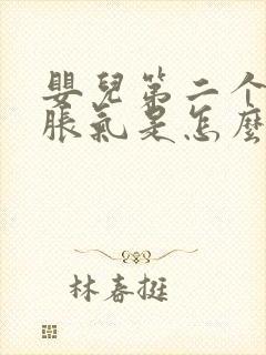 婴儿第二个月肠胀气是怎么回事