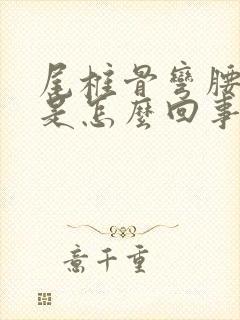 尾椎骨弯腰就疼是怎么回事