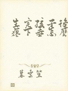 生完孩子后胸干瘪下垂怎么办