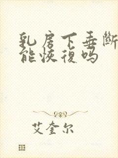 乳房下垂断奶后能恢复吗封面