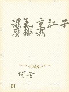 湿气重肚子大怎么排湿