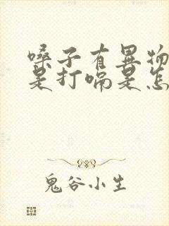 嗓子有异物感老是打嗝是怎么回事