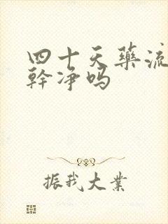 四十天药流能流干净吗