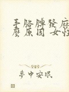 手胳膊发麻是什么原因 女性