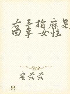 右手指麻是怎么回事 女性封面