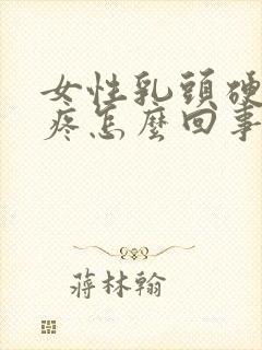 女性乳头硬有点疼怎么回事