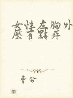 女性左胸外侧按压有点疼