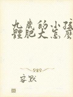 九岁的小孩腺样体肥大怎么样治疗