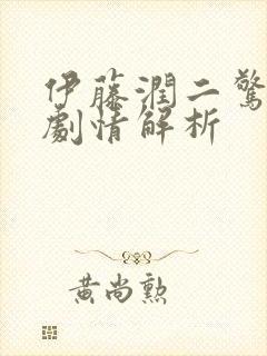 伊藤润二惊选集剧情解析