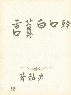 舌苔白口干口苦口臭