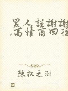 男人说谢谢老婆,高情商回复