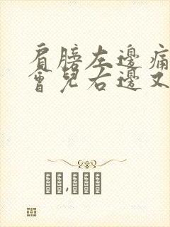 肩膀左边痛了一会儿右边又痛