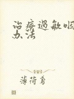 治疗过敏咽炎的办法封面