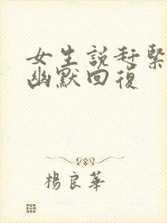 女生说赶紧睡觉幽默回复