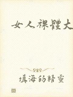 女人裸体大屁股封面