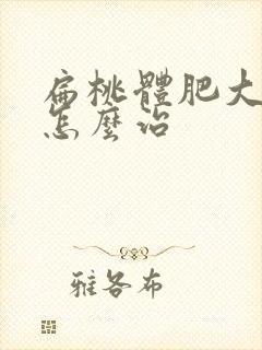 扁桃体肥大应该怎么治