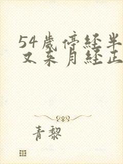 54岁停经半年又来月经正常吗