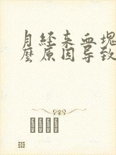 月经来血块是什么原因导致的