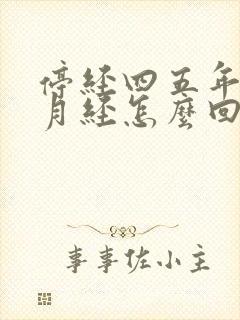 停经四五年又来月经怎么回事