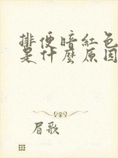 排便暗红色的血是什么原因