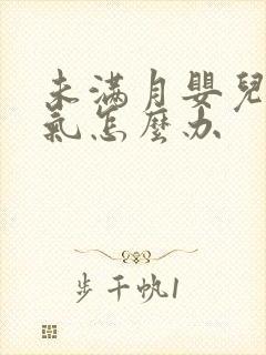 未满月婴儿肠胀气怎么办