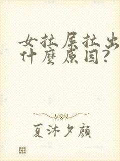 女拉屎拉出血是什么原因?