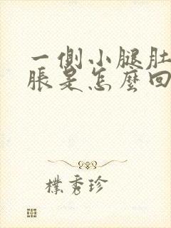 一侧小腿肚子酸胀是怎么回事